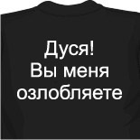 Футболка Дуся! Вы меня озлобляете
