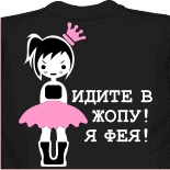 Футболка Идите в ж я фея