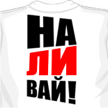 Футболка Наливай