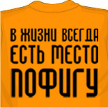 Футболка Пофигизм