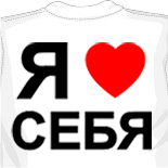 Футболка Люблю себя