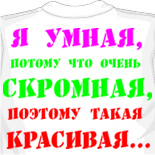 Футболка Я умная, потому что..